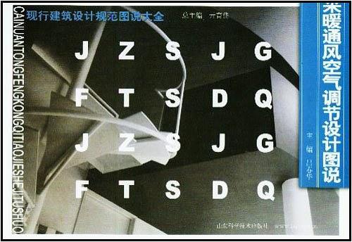 采暖通風空氣調節(jié)設計圖說——現(xiàn)行建筑設計規(guī)范圖說大全