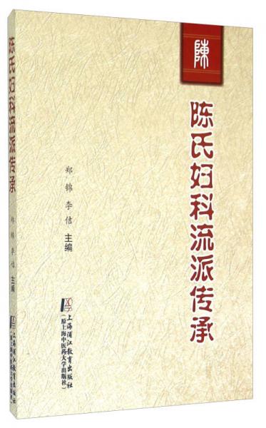 陈氏妇科流派传承