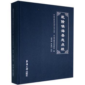 乾隆鎮(zhèn)海縣志點(diǎn)校(精)