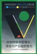 体制转轨中的增长、绩效与产业组织变化(对中国若干行业的实证研究)
