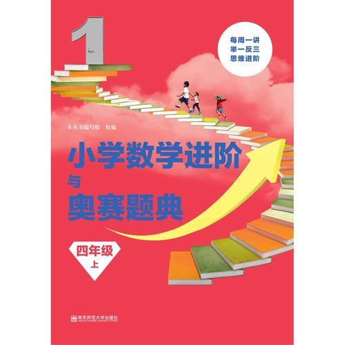 小學(xué)數(shù)學(xué)進(jìn)階與奧賽題典·四年級（上）