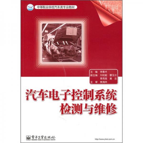 中等職業(yè)學(xué)校汽車類專業(yè)教材：汽車電子控制系統(tǒng)檢測(cè)與維修