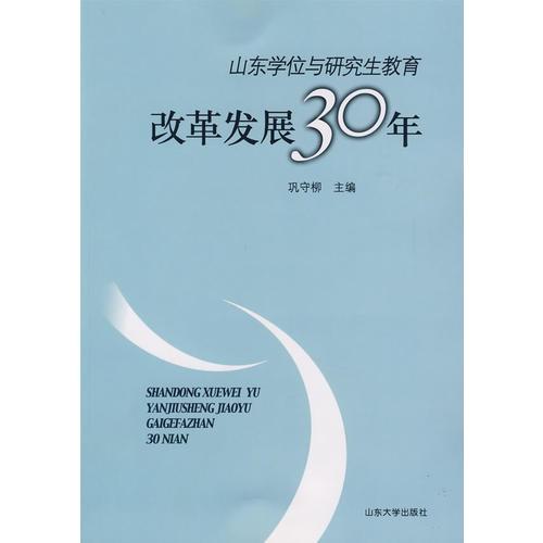 山東學(xué)位與研究生教育改革發(fā)展30年