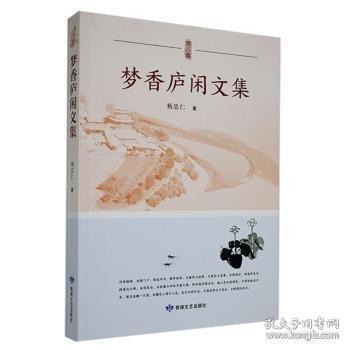 夢香廬閑文集