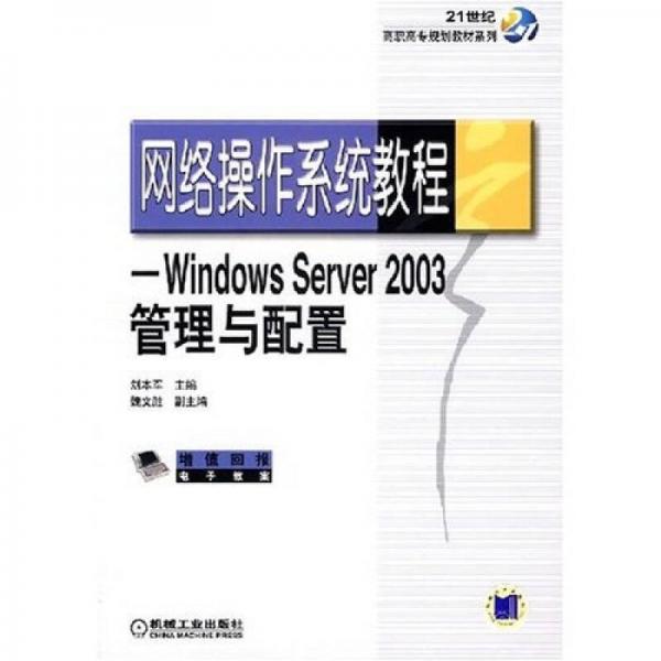 網(wǎng)絡(luò)操作系統(tǒng)教程Windows Server2003管理與配置