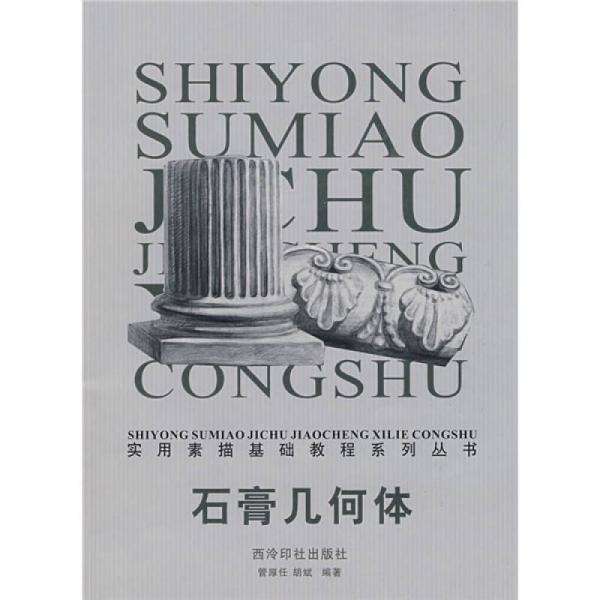 石膏幾何體