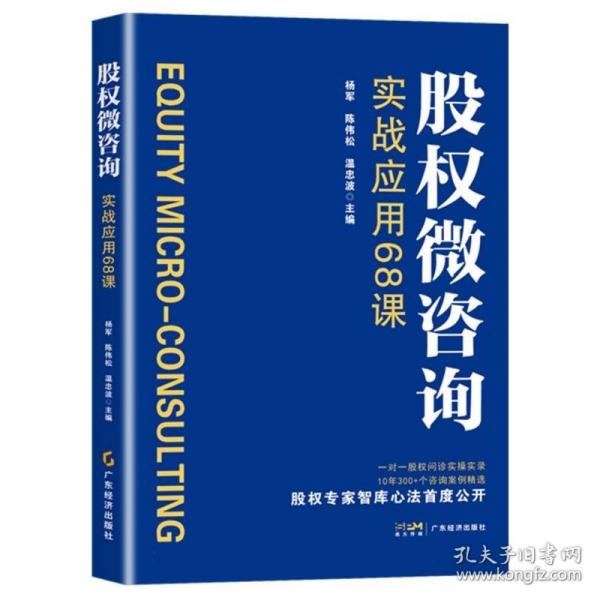 股权微咨询：实战应用68课