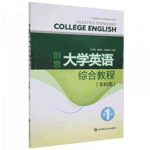 創(chuàng)思大學英語綜合教程. 1