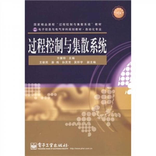 電子信息與電氣學科規(guī)劃教材·自動化專業(yè)：過程控制與集散系統(tǒng)