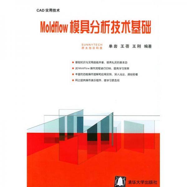 Moldflow模具分析技术基础：CAD实用技术