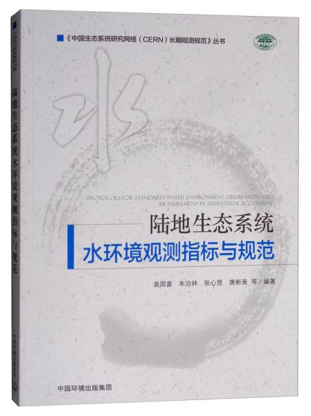 陸地生態(tài)系統(tǒng)水環(huán)境觀測指標與規(guī)范