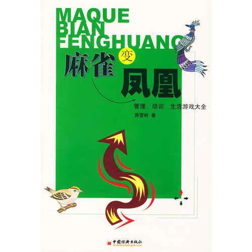 麻雀變鳳凰——管理、培訓、生活游戲大全