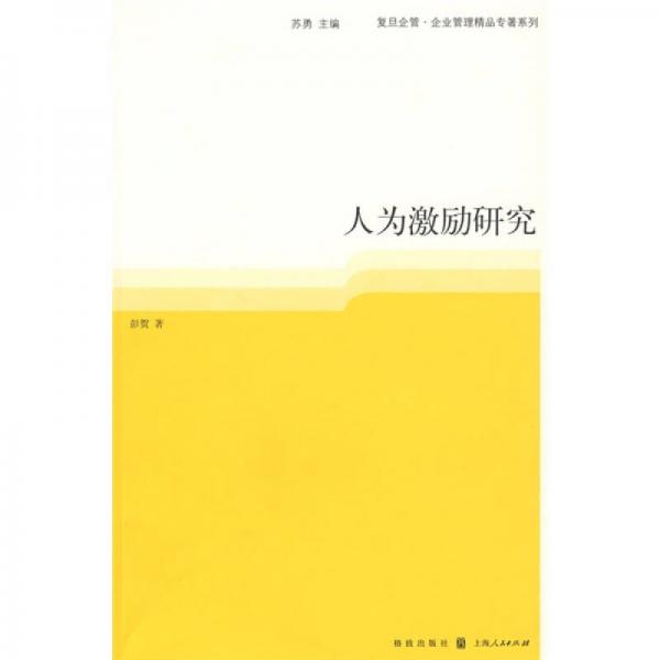 人為激勵研究