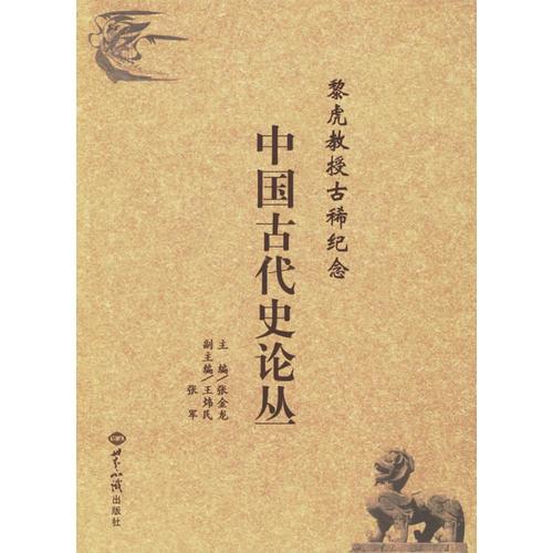 黎虎教授古稀紀(jì)念:中國古代史論叢