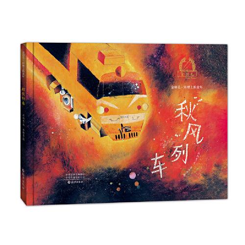 金羽毛·田埂上的童年  秋風(fēng)列車(chē)