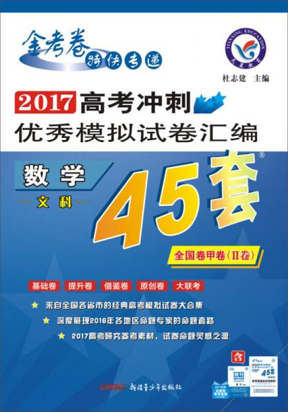 天星教育·高考45套·2017高考冲刺优秀模拟试卷汇编-数学（文科）（45套题） 全国卷甲卷（Ⅱ卷）