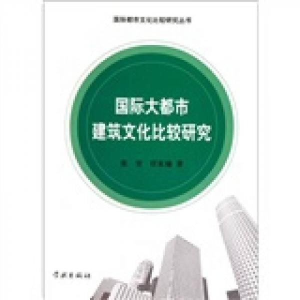 国际大都市建筑文化比较研究