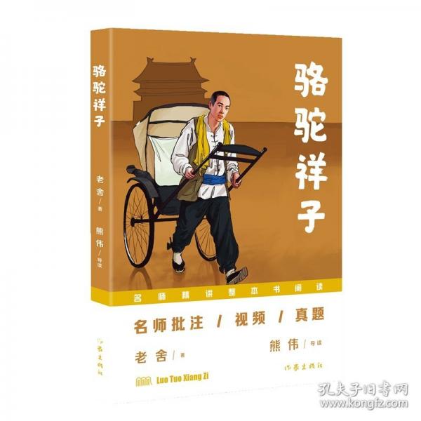 駱駝祥子/老舍 著 