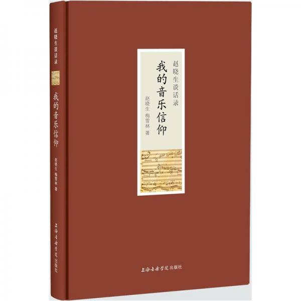 趙曉生談話錄：我的音樂(lè)信仰