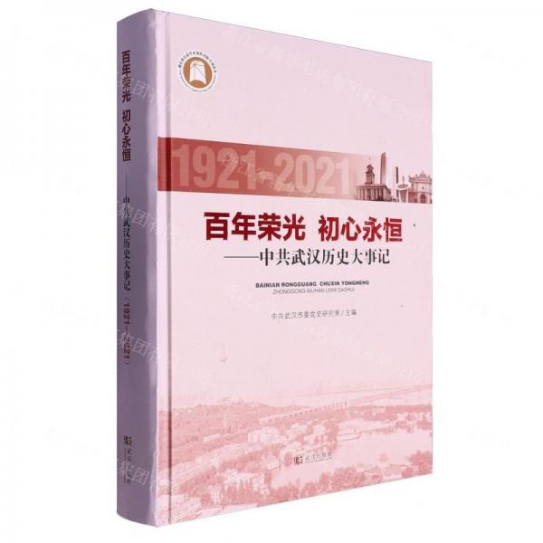 百年榮光初心永恒--中共武漢歷史大事記(1921-2021)(精)