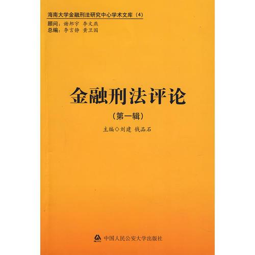 金融刑法評(píng)論（第一輯）