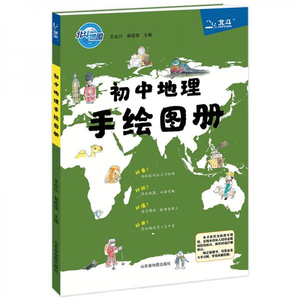 北斗地圖初中地理手繪圖冊（2019年新版）