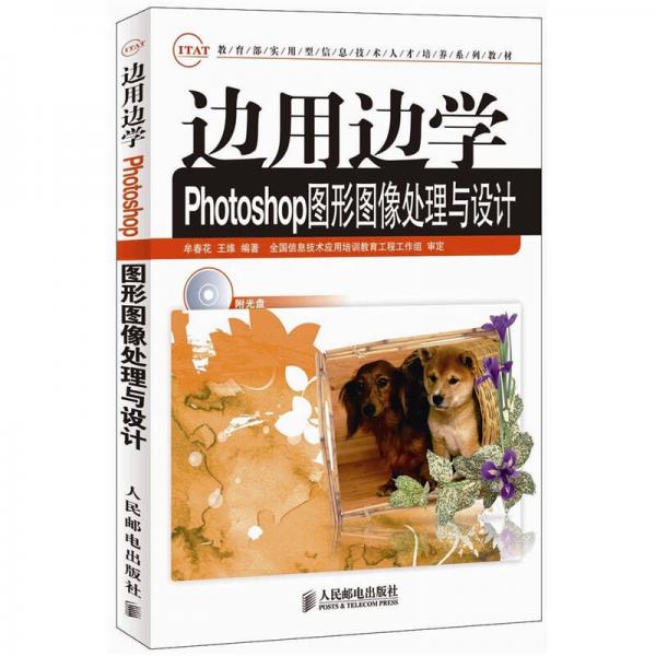 边用边学Photoshop图形图像处理与设计