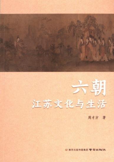 六朝江蘇文化與生活