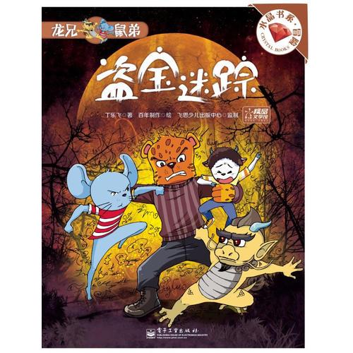 龍兄鼠弟. 盜寶迷蹤(皇宮盜寶疑案重重、神秘的起居注不知所蹤！溫馨兒童冒險小說，帶給你不一樣的驚喜！)
