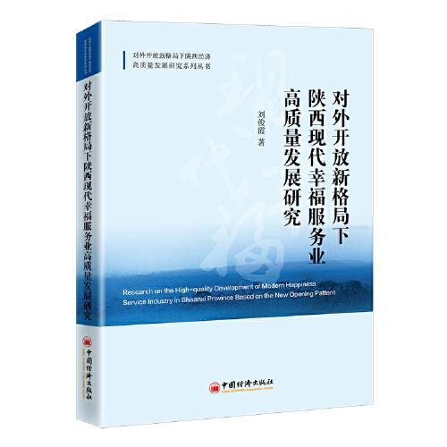 對(duì)外開(kāi)放新格局下陜西現(xiàn)代幸福服務(wù)業(yè)高質(zhì)量發(fā)展研究