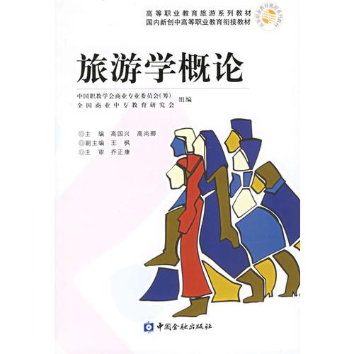 旅游學(xué)概論