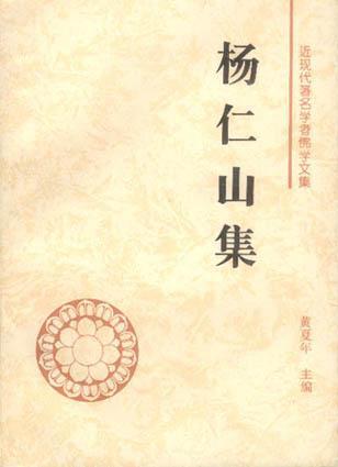 楊仁山集