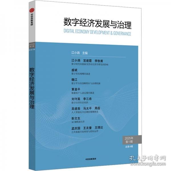 數字經濟發(fā)展與治理 2025年第1輯