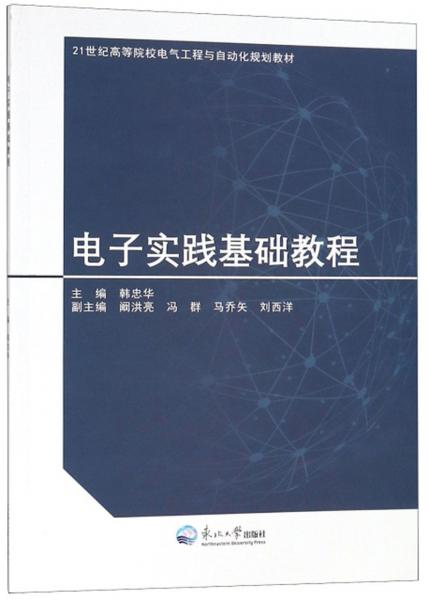 電子實(shí)踐基礎(chǔ)教程/21世紀(jì)高等院校電氣工程與自動化規(guī)劃教材