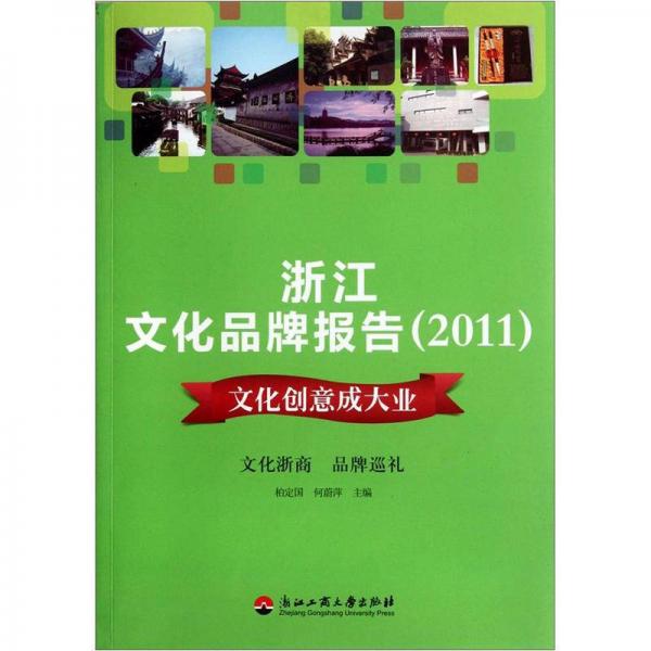 浙江文化品牌報(bào)告（2011）：文化創(chuàng)意成大業(yè)