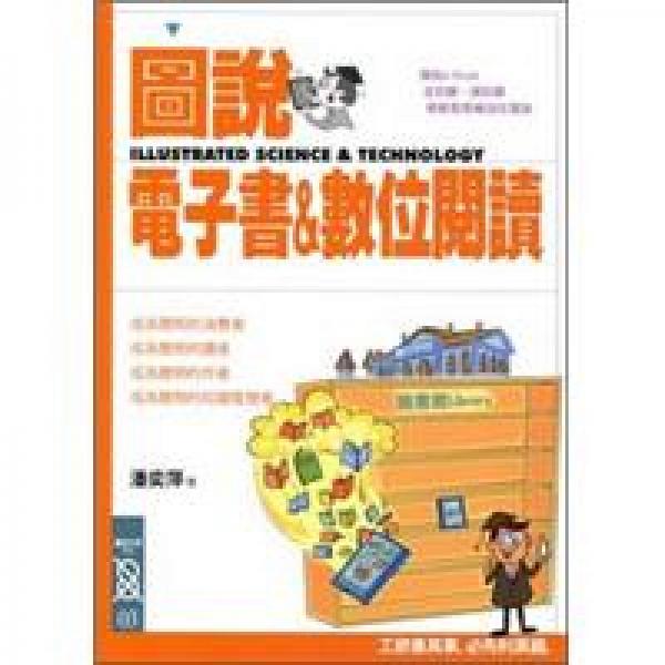 圖說電子書#38;數(shù)位閱讀