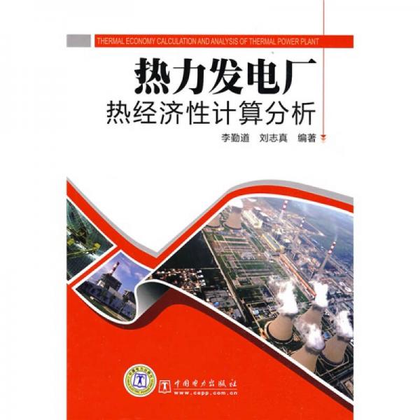 熱力發(fā)電廠熱經濟性計算分析