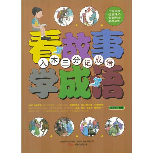 入木三分記成語( 看故事學(xué)成語)