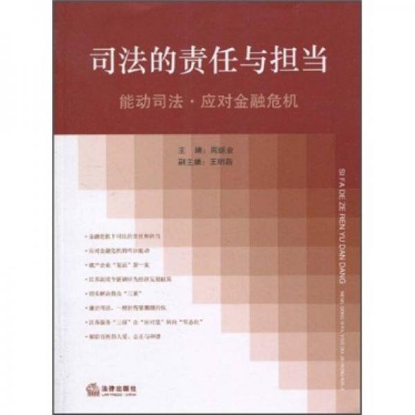 司法的責(zé)任與擔(dān)當(dāng)：能動司法·應(yīng)對金融危機