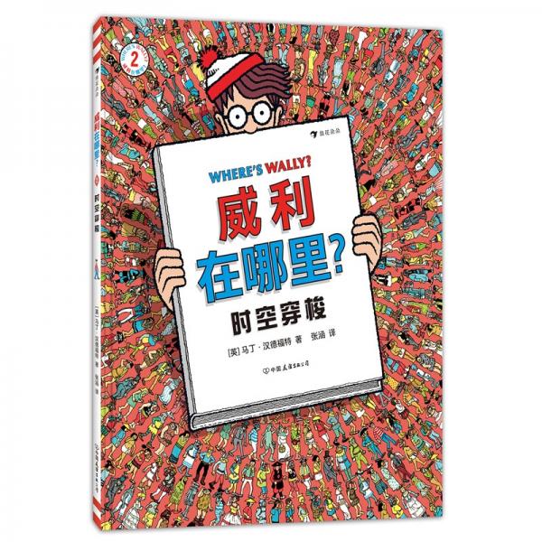 威利在哪里？2时空穿梭（国际知名IP，全球累计销量超过7500万册！经典视觉大发现益智游戏书）