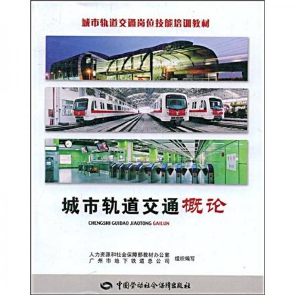 城市軌道交通崗位技能培訓教材：城市軌道交通概論