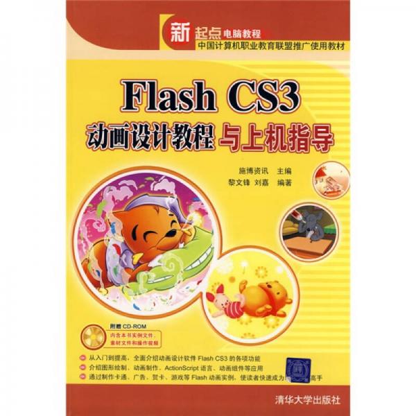 新起点电脑教程：Flash CS3动画设计教程与上机指导
