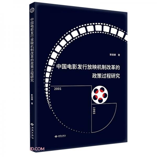 中国电影发行放映机制改革的政策过程研究