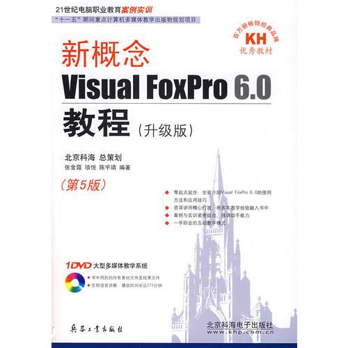 新概念Visual FoxPro 6.0教程（升级版）（第5版）