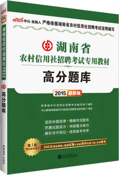 中公 2015湖南省农村信用社招聘考试专用教材 高分题库（新版）