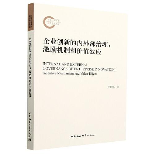 企業(yè)創(chuàng)新的內外部治理-（激勵機制和價值效應）