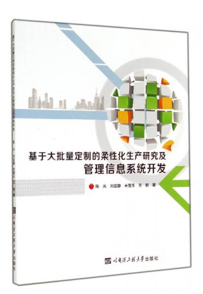 基于大批量定制的柔性化生產(chǎn)研究及管理信息系統(tǒng)開發(fā)