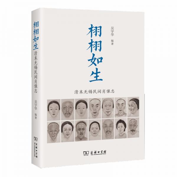 栩栩如生-清末無錫民間肖像志