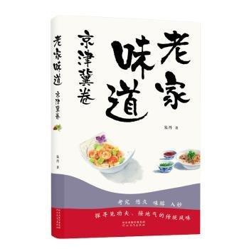 老家味道 京津冀卷-探寻见功夫、接地气的传统风味