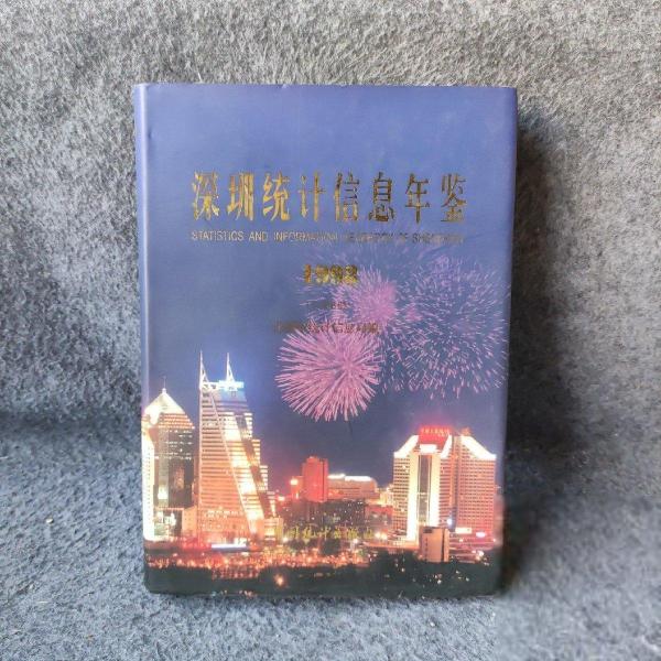 深圳統(tǒng)計(jì)信息年鑒.1998(總第8期)